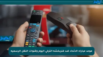 موعد مباراة الاتحاد ضد فنربخشة التركي اليوم وقنوات النقل الرسمية